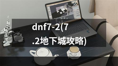 dnf7-2(7.2地下城攻略)