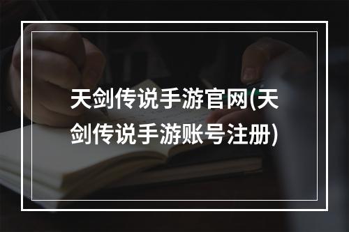 天剑传说手游官网(天剑传说手游账号注册)