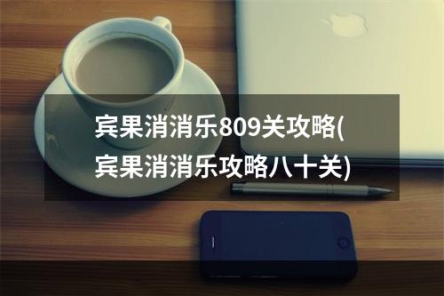 宾果消消乐809关攻略(宾果消消乐攻略八十关)