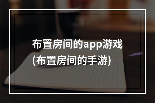 布置房间的app游戏(布置房间的手游)