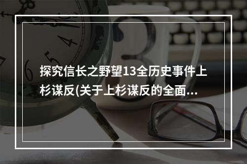 探究信长之野望13全历史事件上杉谋反(关于上杉谋反的全面分析)