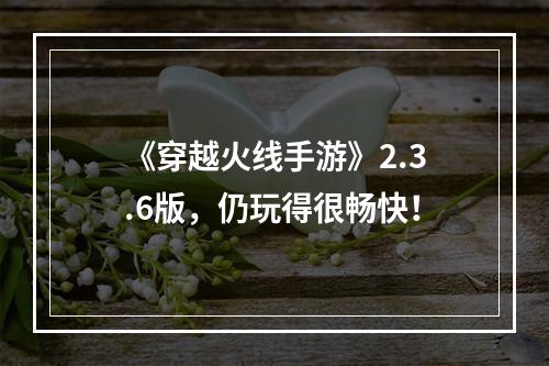 《穿越火线手游》2.3.6版，仍玩得很畅快！