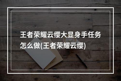 王者荣耀云缨大显身手任务怎么做(王者荣耀云缨)