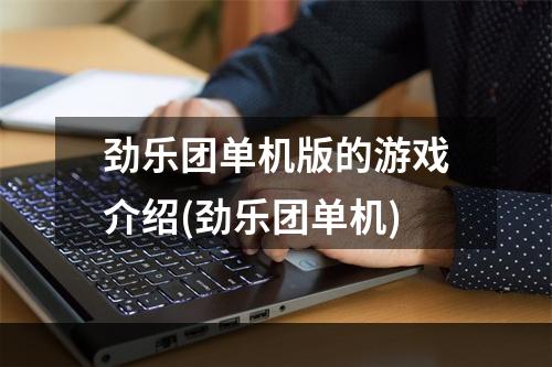 劲乐团单机版的游戏介绍(劲乐团单机)