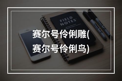 赛尔号伶俐雕(赛尔号伶俐鸟)