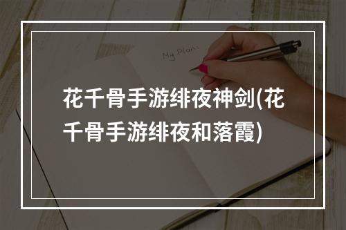 花千骨手游绯夜神剑(花千骨手游绯夜和落霞)