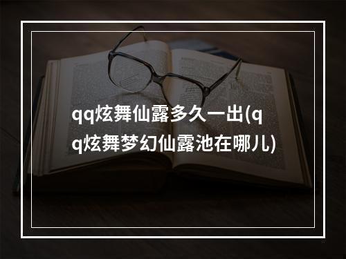 qq炫舞仙露多久一出(qq炫舞梦幻仙露池在哪儿)