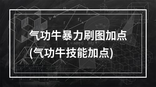 气功牛暴力刷图加点(气功牛技能加点)