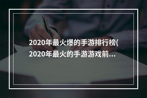 2020年最火爆的手游排行榜(2020年最火的手游游戏前十名)