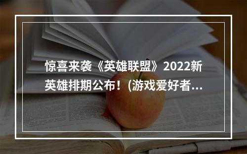 惊喜来袭《英雄联盟》2022新英雄排期公布！(游戏爱好者，激动人心)