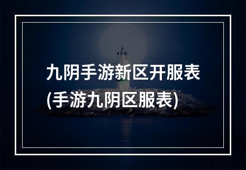 九阴手游新区开服表(手游九阴区服表)