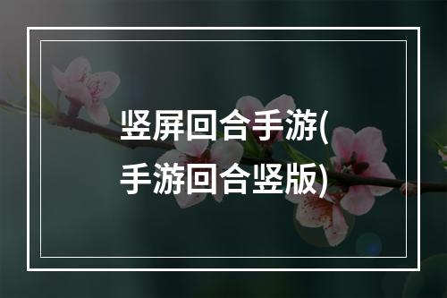 竖屏回合手游(手游回合竖版)