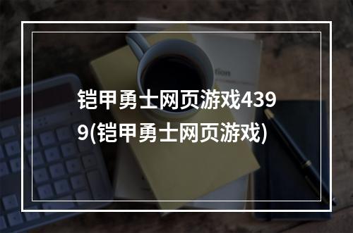 铠甲勇士网页游戏4399(铠甲勇士网页游戏)