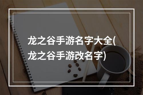 龙之谷手游名字大全(龙之谷手游改名字)