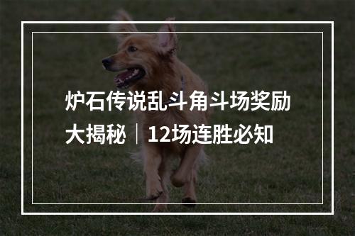 炉石传说乱斗角斗场奖励大揭秘｜12场连胜必知