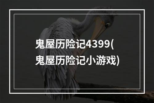 鬼屋历险记4399(鬼屋历险记小游戏)