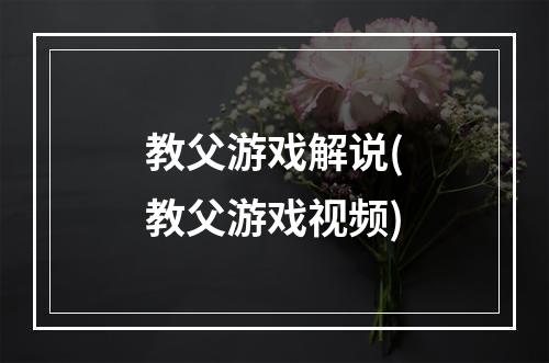 教父游戏解说(教父游戏视频)