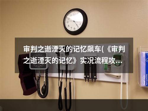 审判之逝湮灭的记忆飙车(《审判之逝湮灭的记忆》实况流程攻略电车痴汉案)