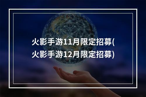 火影手游11月限定招募(火影手游12月限定招募)