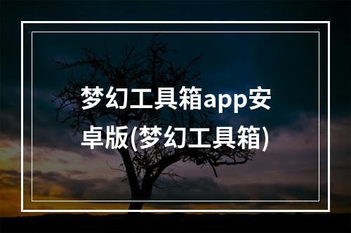 梦幻工具箱app安卓版(梦幻工具箱)