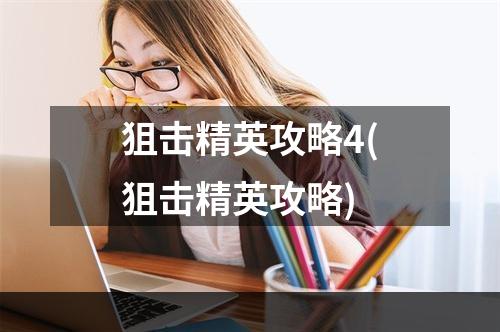 狙击精英攻略4(狙击精英攻略)