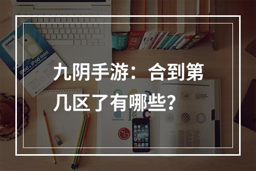 九阴手游：合到第几区了有哪些？