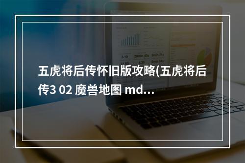 五虎将后传怀旧版攻略(五虎将后传3 02 魔兽地图 mdash，mdash 五虎将后传3.02版详细)