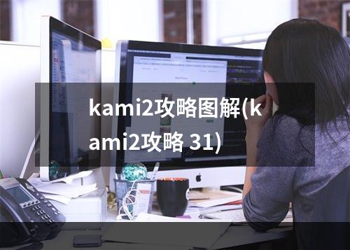 kami2攻略图解(kami2攻略 31)