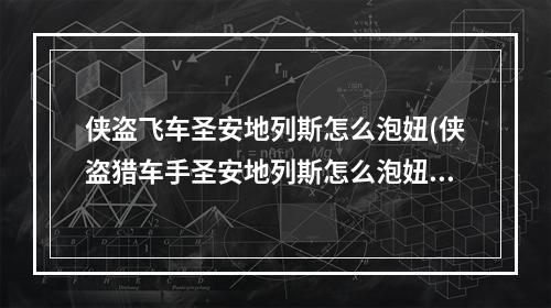 侠盗飞车圣安地列斯怎么泡妞(侠盗猎车手圣安地列斯怎么泡妞小编手把手教你)