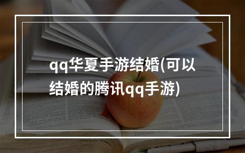 qq华夏手游结婚(可以结婚的腾讯qq手游)