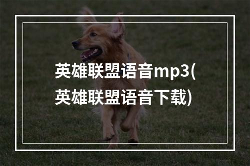 英雄联盟语音mp3(英雄联盟语音下载)