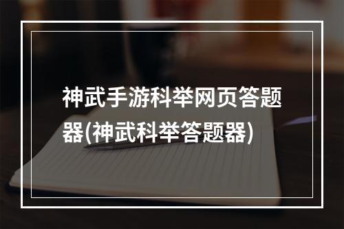 神武手游科举网页答题器(神武科举答题器)