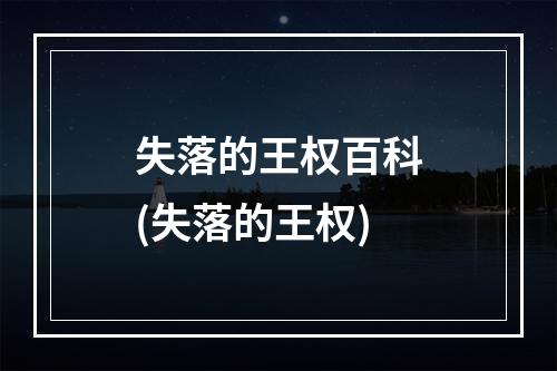 失落的王权百科(失落的王权)