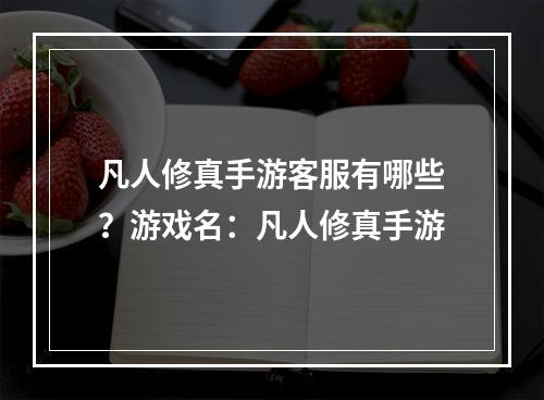 凡人修真手游客服有哪些？游戏名：凡人修真手游