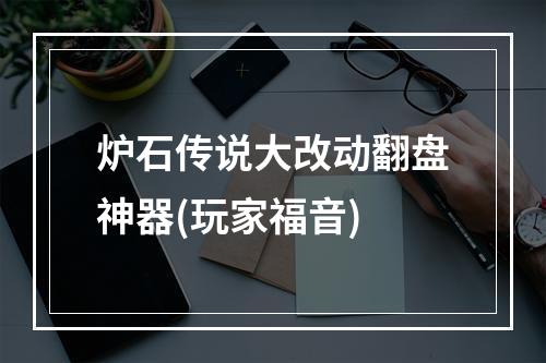 炉石传说大改动翻盘神器(玩家福音)