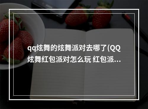 qq炫舞的炫舞派对去哪了(QQ炫舞红包派对怎么玩 红包派对玩法奖励内容一览)