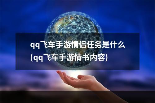 qq飞车手游情侣任务是什么(qq飞车手游情书内容)