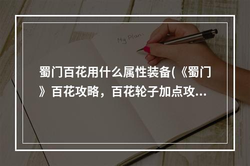 蜀门百花用什么属性装备(《蜀门》百花攻略，百花轮子加点攻略 攻略百花)