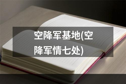 空降军基地(空降军情七处)