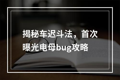 揭秘车迟斗法，首次曝光电母bug攻略