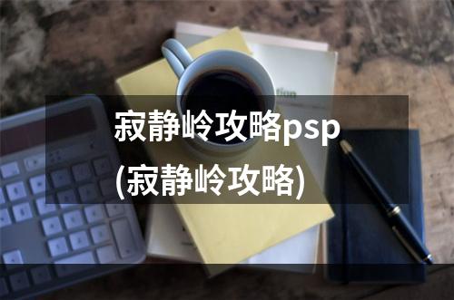 寂静岭攻略psp(寂静岭攻略)