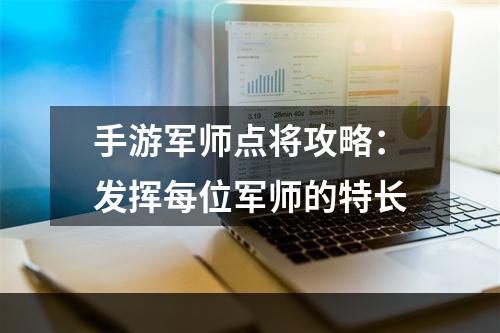 手游军师点将攻略：发挥每位军师的特长