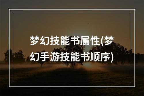 梦幻技能书属性(梦幻手游技能书顺序)