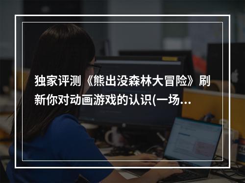 独家评测《熊出没森林大冒险》刷新你对动画游戏的认识(一场别开生面的探险之旅)(揭秘《熊出没森林大冒险》遗失的密码之谜(尔虞我诈的密室逃脱之旅))