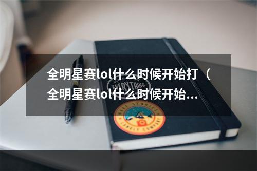 全明星赛lol什么时候开始打（全明星赛lol什么时候开始打比赛）