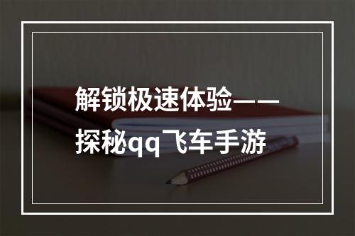 解锁极速体验——探秘qq飞车手游