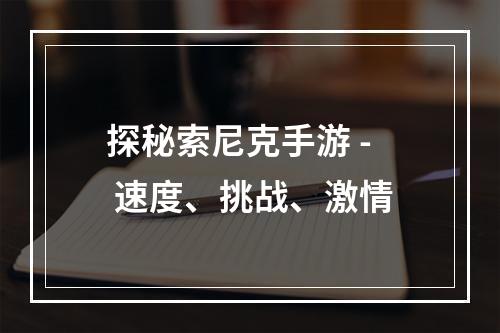 探秘索尼克手游 - 速度、挑战、激情