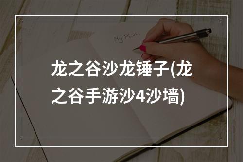 龙之谷沙龙锤子(龙之谷手游沙4沙墙)