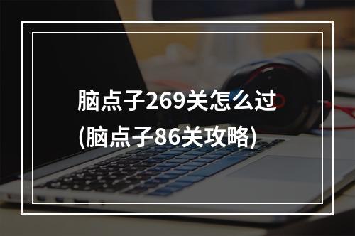 脑点子269关怎么过(脑点子86关攻略)