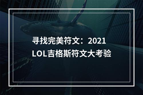 寻找完美符文：2021 LOL吉格斯符文大考验